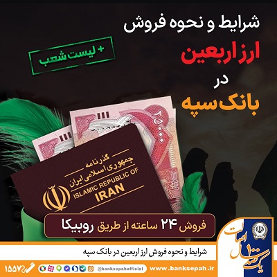 فروش ارز اربعین