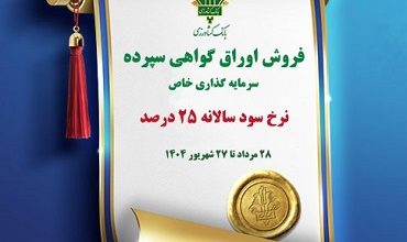 فروش اوراق گواهی سپرده