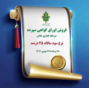 فروش اوراق گواهی سپرده
