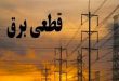 قطعی برق
