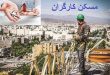 مسکن کارگران