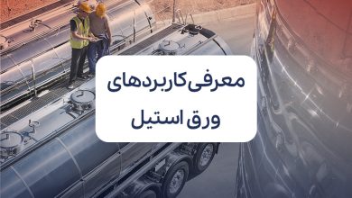 معرفی کاربردهای ورق استیل در صنایع مختلف