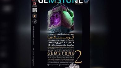 نمایشگاه بین المللی گوهرسنگ ها