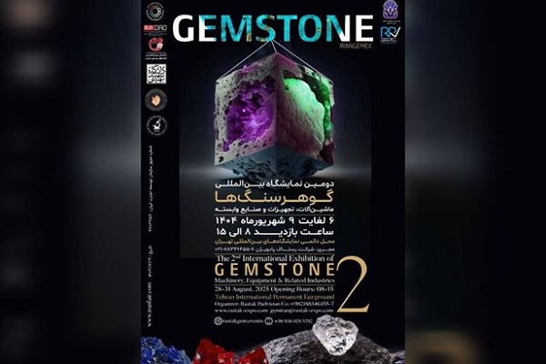 نمایشگاه بین المللی گوهرسنگ ها