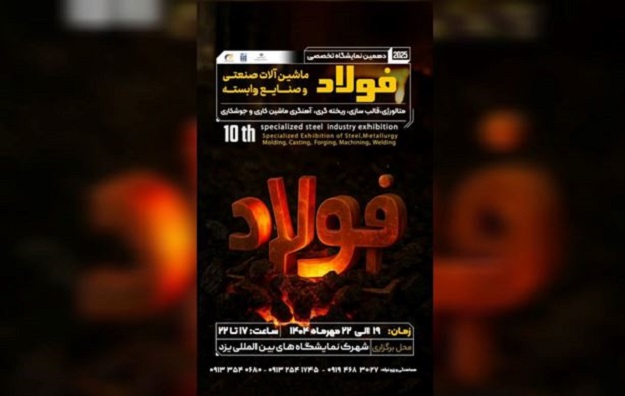 نمایشگاه فولاد یزد
