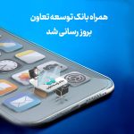 همراه‌ بانک توسعه تعاون