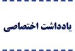 یادداشت