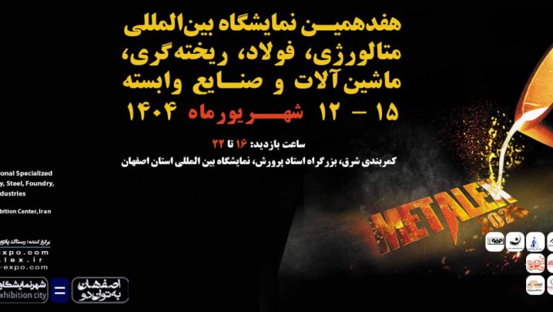 نمایشگاه بین&zwnj;المللی متالورژی