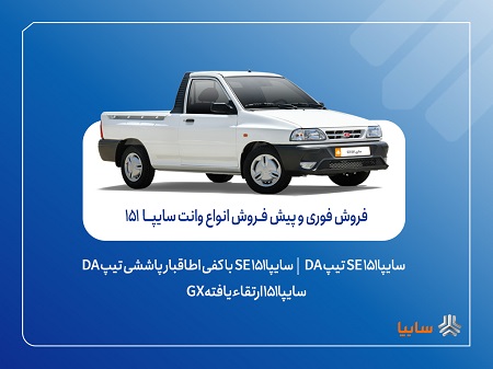 وانت سایپا۱۵۱
