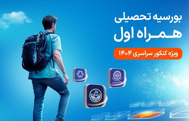 بورسیه تحصیلی