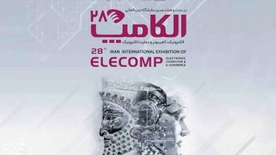 بیست‌وهشتمین نمایشگاه بین‌المللی الکامپ
