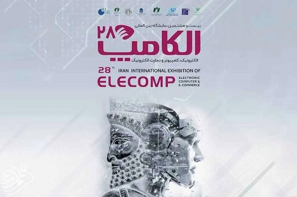 بیست‌وهشتمین نمایشگاه بین‌المللی الکامپ