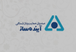 صندوق آینده ساز