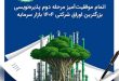 مرحله دوم پذیره‌نویسی