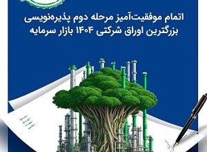 مرحله دوم پذیره‌نویسی