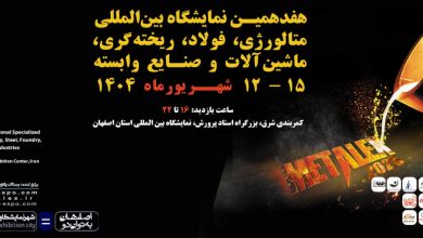 نمایشگاه بین‌المللی متالورژی