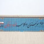 هنرستان ۱۲ کلاسه