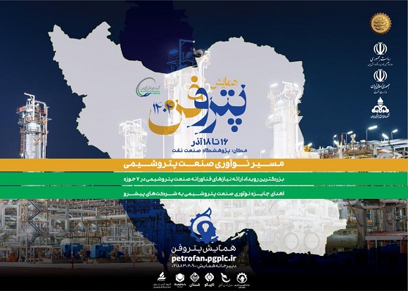چهارمین همایش پتروفن