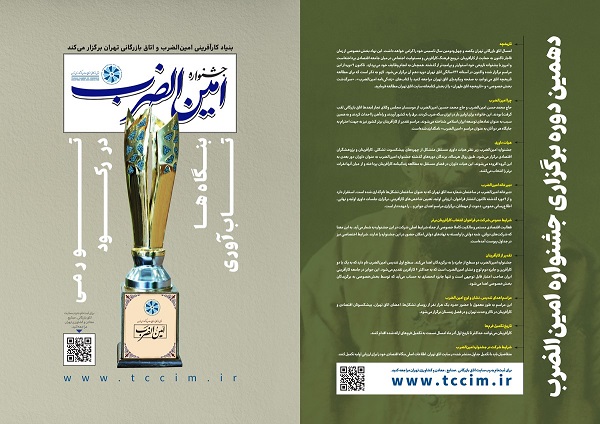 جشنواره امین&zwnj;الضرب