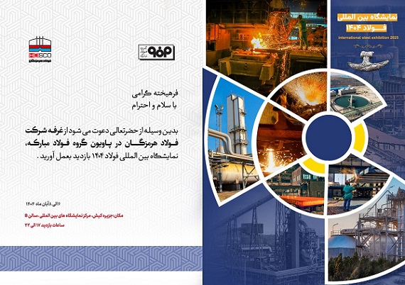 بیست و هفتمین دوره سمپوزیوم فولاد کیش