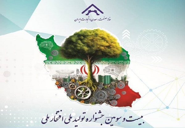 جشنواره تولید ملی – افتخار ملی