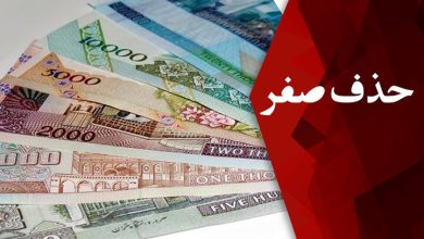 حذف چهار صفر از پول ملی