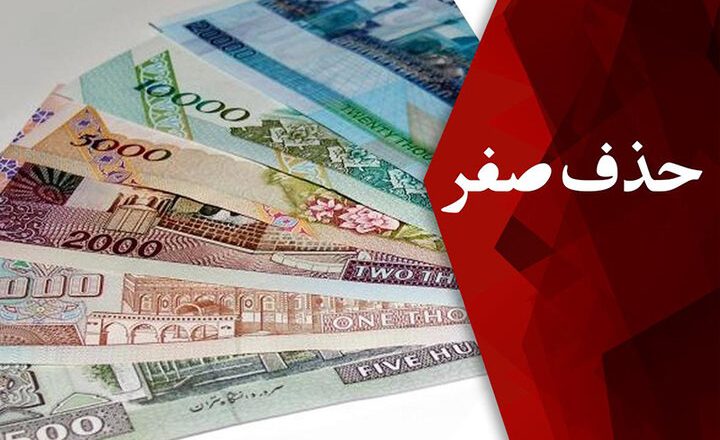 حذف چهار صفر از پول ملی
