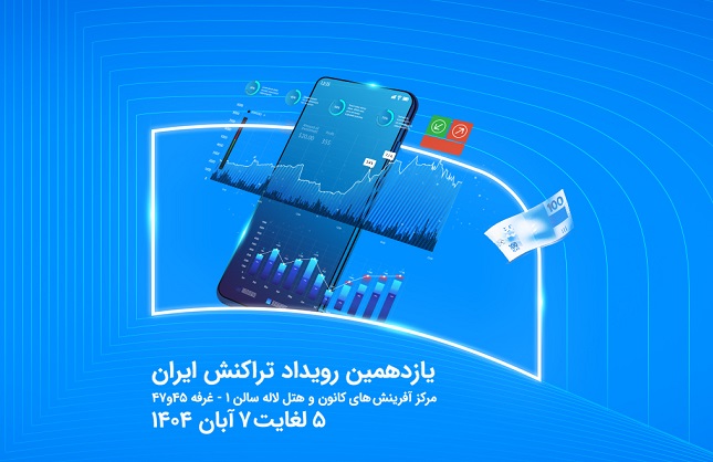 رویداد تراکنش ایران
