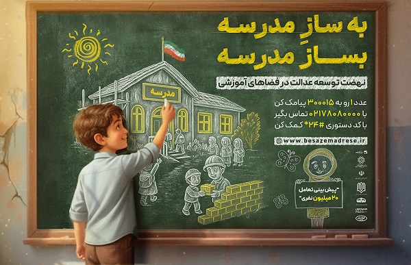 ساخت و نوسازی مدارس