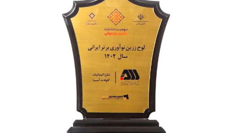 لوح زرین نوآوری