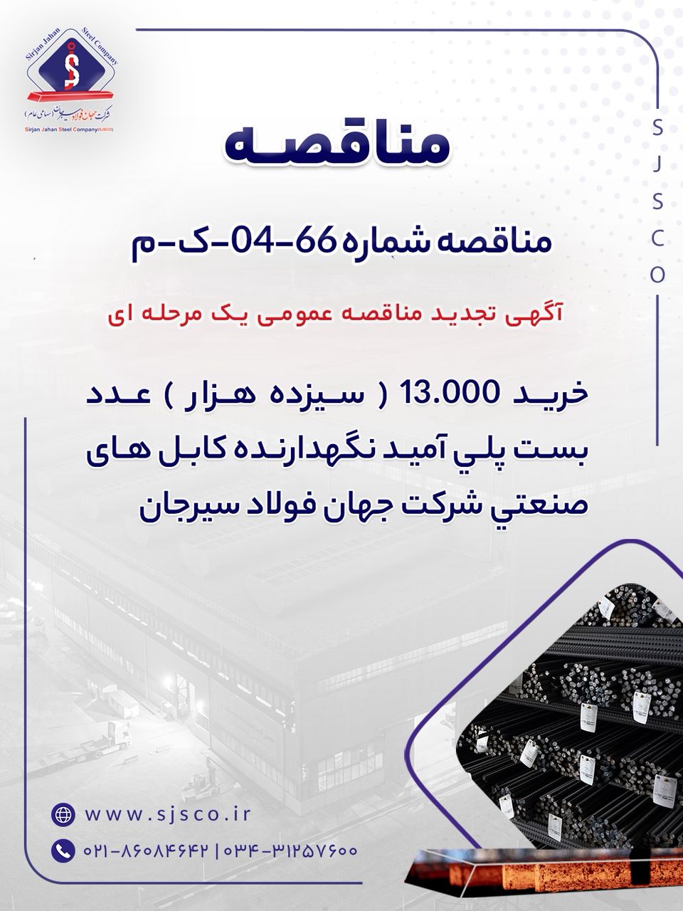 مناقصه شماره 66-04-ک-م