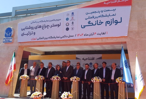 نمایشگاه لوازم خانگی