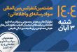 کنفرانس بین‌المللی سواد رسانه‌ای