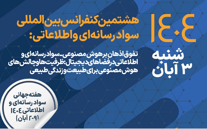 کنفرانس بین‌المللی سواد رسانه‌ای
