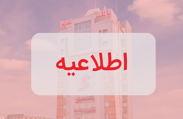 اطلاعیه
