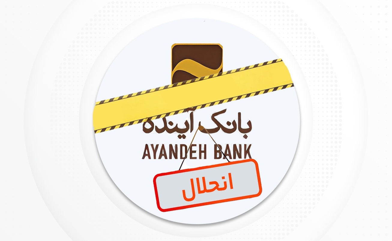 انحلال بانک آینده