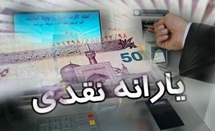 یارانه نقدی