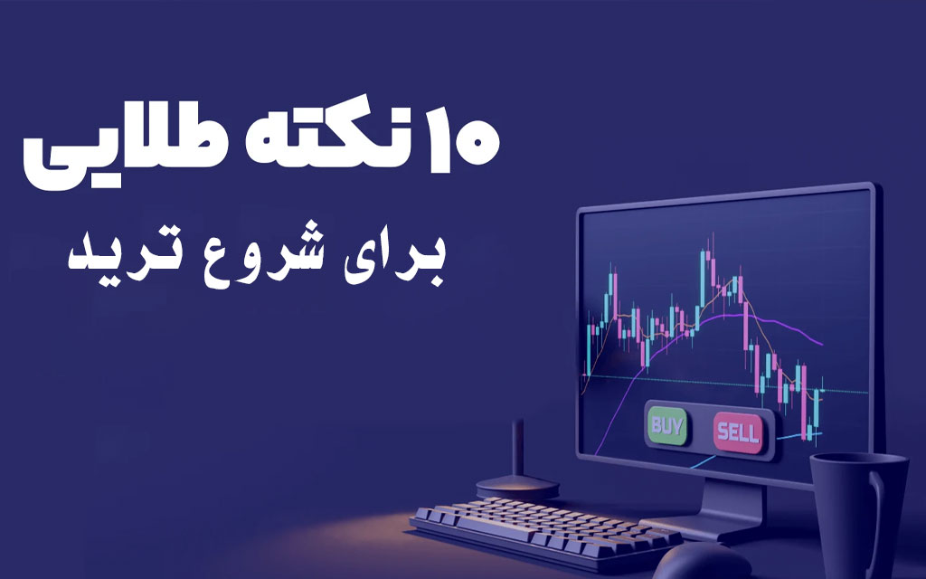10 نکته مهم برای شروع ترید (راهنمای مبتدی‌ها)