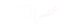 عصر اقتصاد