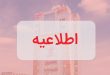 اطلاعیه