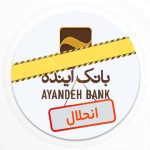 انحلال بانک آینده انحلال بانک آینده