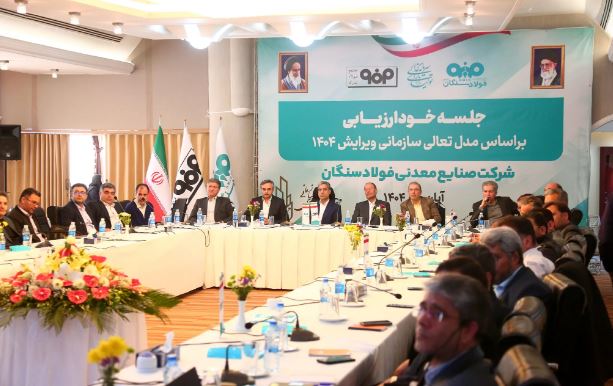 جلسه خودارزیابی تعالی سازمانی