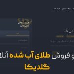 خرید آنلاین طلای آب شده خرید آنلاین طلای آب شده