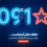 سری به‌یادماندنی