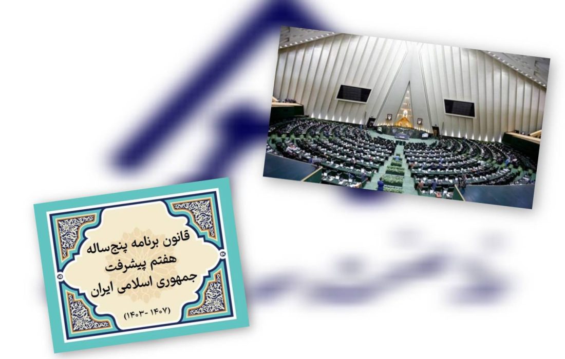 قانون پنج ساله هفتم توسعه و پیشرفت