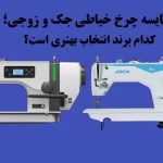 مقایسه چرخ خیاطی جک و زوجی
