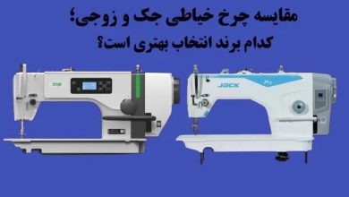 مقایسه چرخ خیاطی جک و زوجی