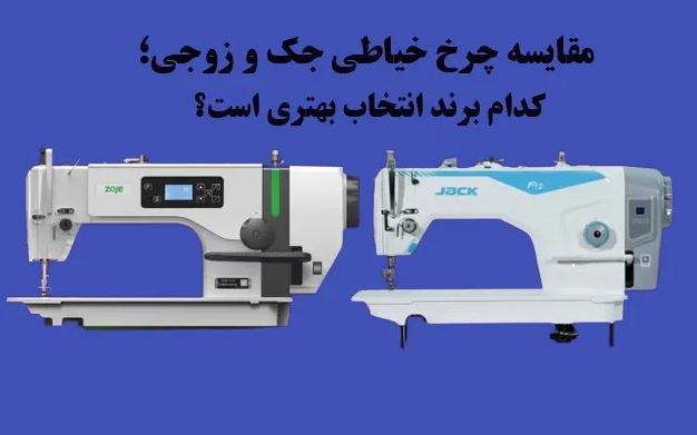 مقایسه چرخ خیاطی جک و زوجی