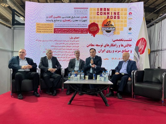 نمایشگاه ایران کانماین ۲۰۲۵