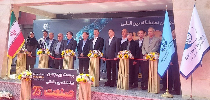 نمایشگاه صنعت تهران